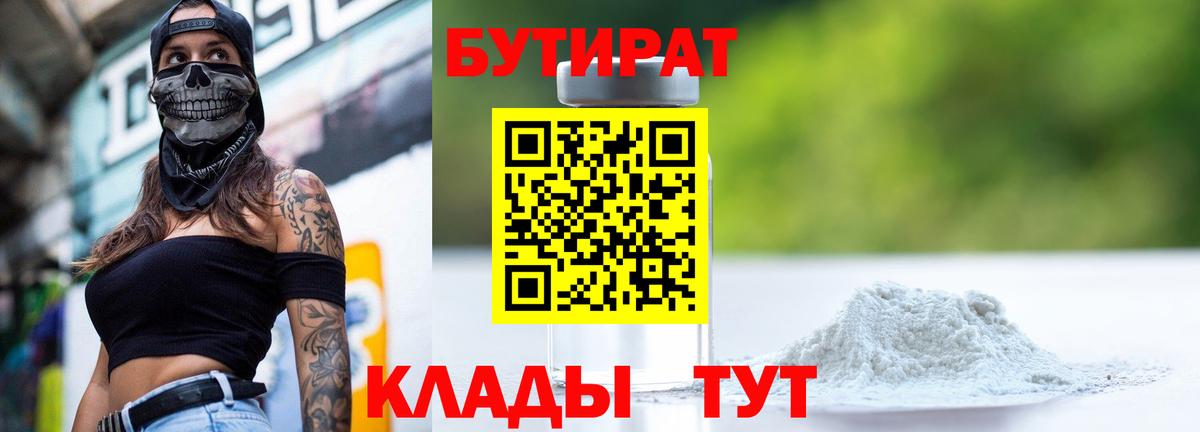 Бутират бутик Белая Калитва